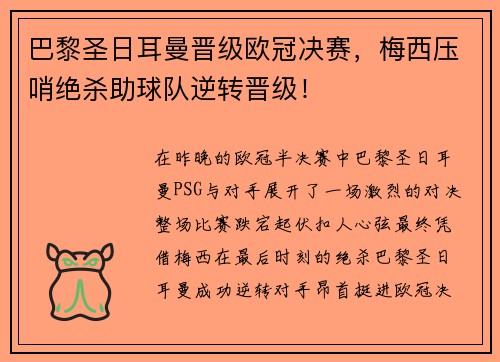 巴黎圣日耳曼晋级欧冠决赛，梅西压哨绝杀助球队逆转晋级！