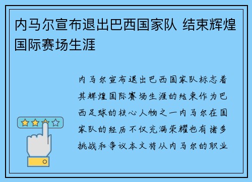 内马尔宣布退出巴西国家队 结束辉煌国际赛场生涯