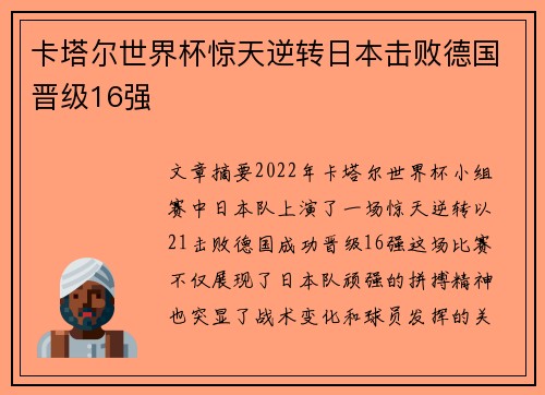 卡塔尔世界杯惊天逆转日本击败德国晋级16强